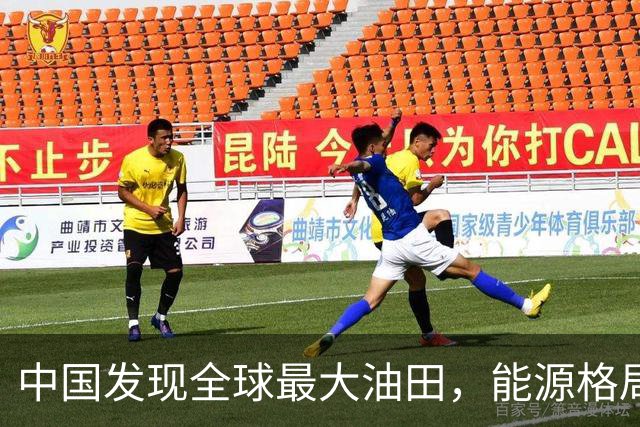 中国发现全球最大油田，能源格局迎来翻天覆地的变化！