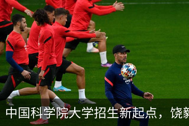 中国科学院大学招生新起点，饶毅教授发声祝贺