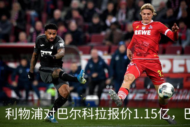 利物浦对巴尔科拉报价1.15亿，巴黎坚持要价1.5亿