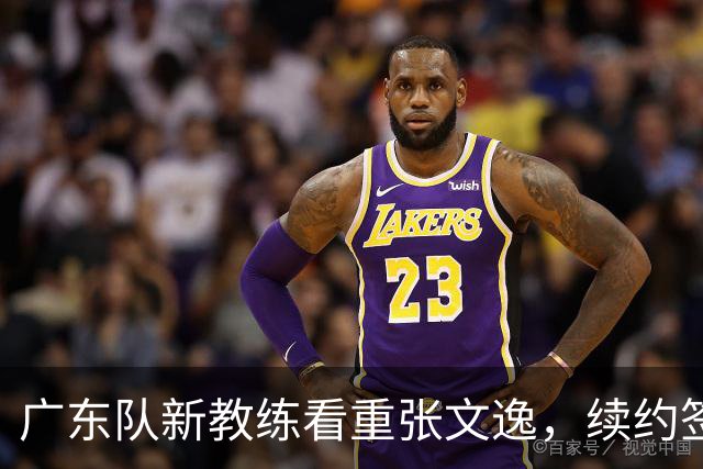 广东队新教练看重张文逸，续约签下C类合同