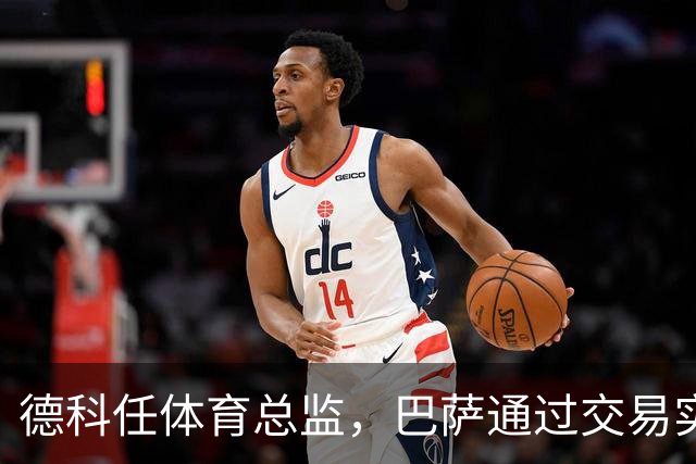 德科任体育总监，巴萨通过交易实现盈利2850万欧元