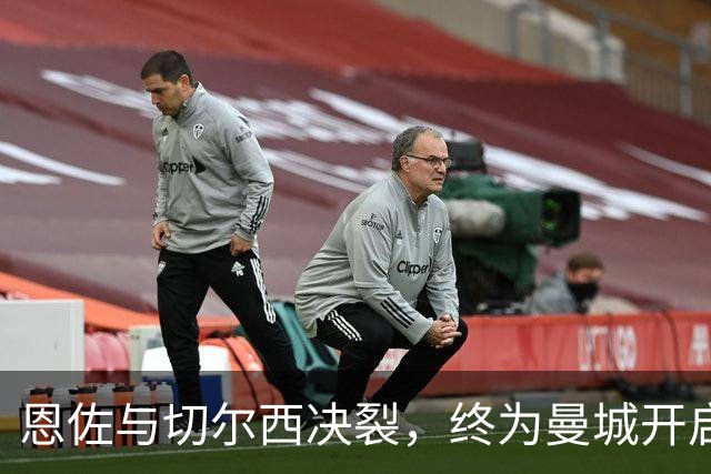 恩佐与切尔西决裂，终为曼城开启新篇章