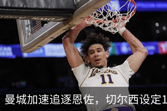 曼城加速追逐恩佐，切尔西设定1.4亿欧元售价