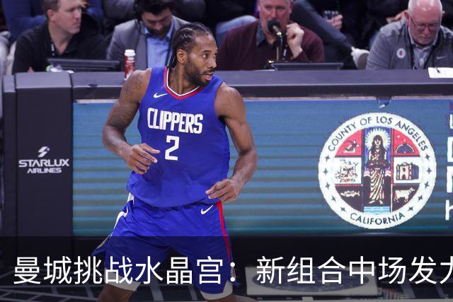 曼城挑战水晶宫：新组合中场发力 法国国脚助攻 哈兰德领衔前锋线
