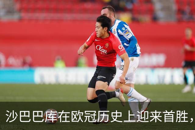 沙巴巴库在欧冠历史上迎来首胜，创下年轻俱乐部新纪录
