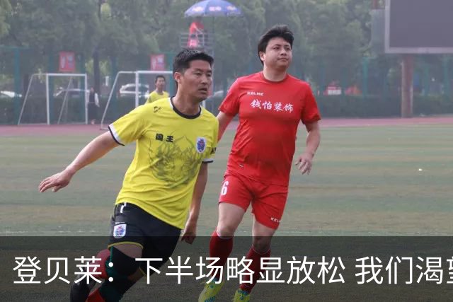 登贝莱：下半场略显放松 我们渴望在每场比赛中展现最佳状态