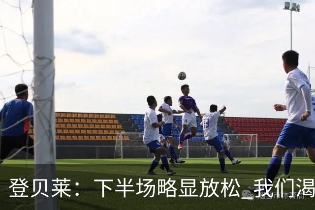 登贝莱：下半场略显放松 我们渴望在每场比赛中展现最佳状态