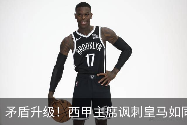 矛盾升级！西甲主席讽刺皇马如同纳粹，皇马誓言要求其辞职