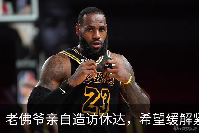老佛爷亲自造访休达，希望缓解紧张局势，但当地对球员依旧不满