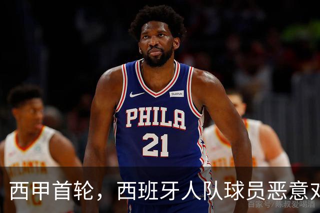 西甲首轮，西班牙人队球员恶意对待维尼修斯