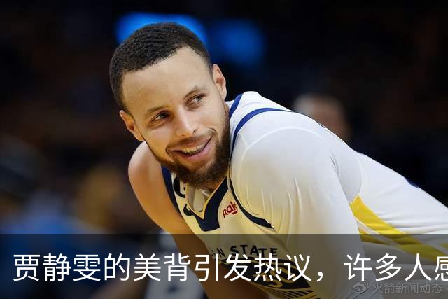贾静雯的美背引发热议，许多人感叹真是太可惜了！
