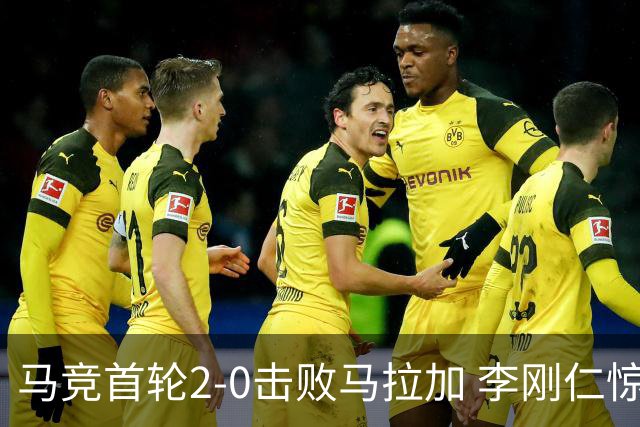 马竞首轮2-0击败马拉加 李刚仁惊艳首秀