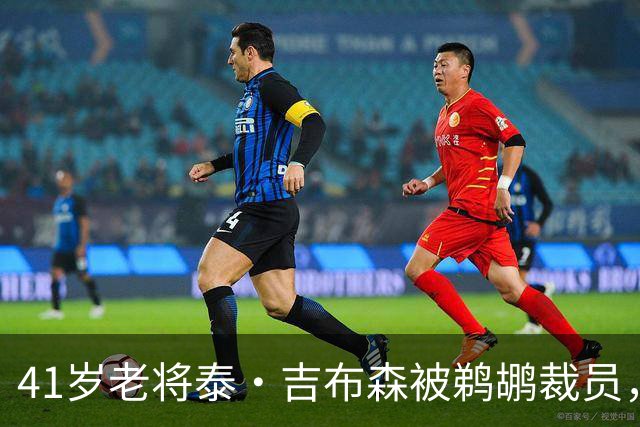 41岁老将泰·吉布森被鹈鹕裁员，告别NBA生涯在即？